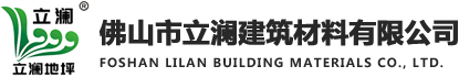 佛山市立瀾建筑材料有限公司